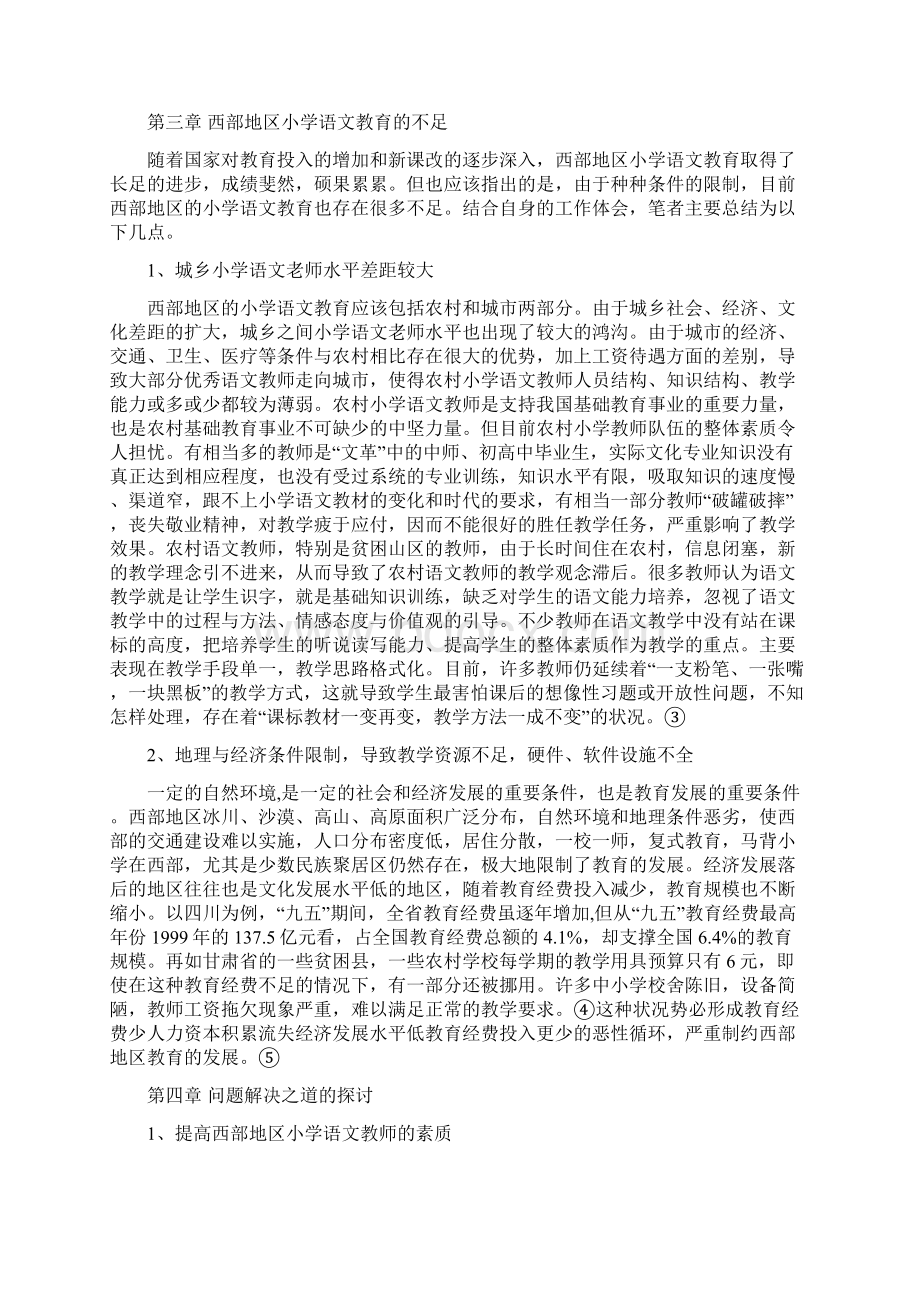 西部地区小学语文教学法研究 1Word文件下载.docx_第3页