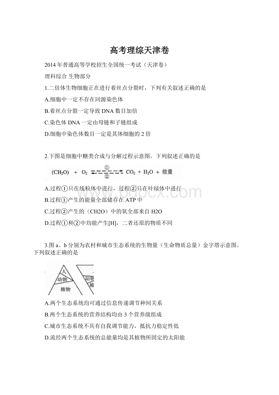 高考理综天津卷Word文件下载.docx_第1页