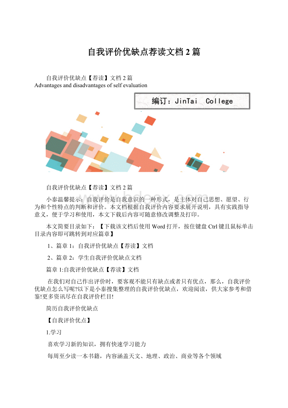 自我评价优缺点荐读文档2篇.docx_第1页