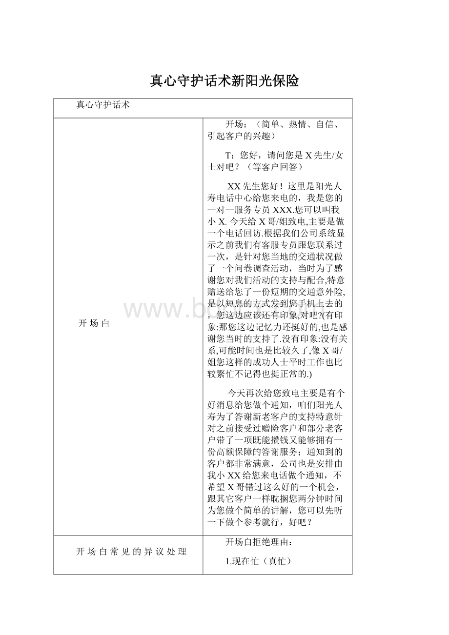 真心守护话术新阳光保险Word格式文档下载.docx_第1页