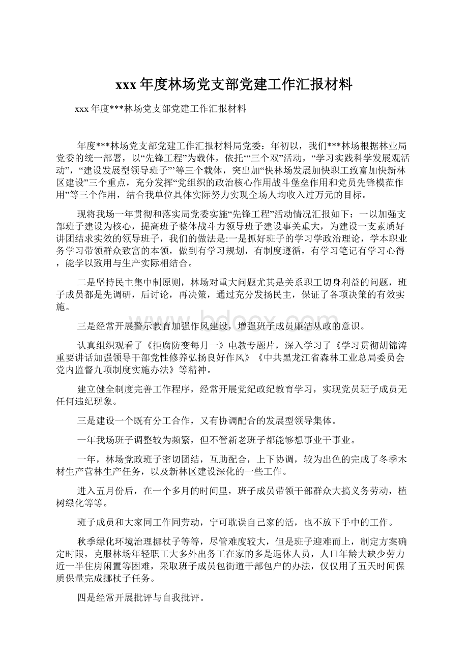 xxx年度林场党支部党建工作汇报材料.docx