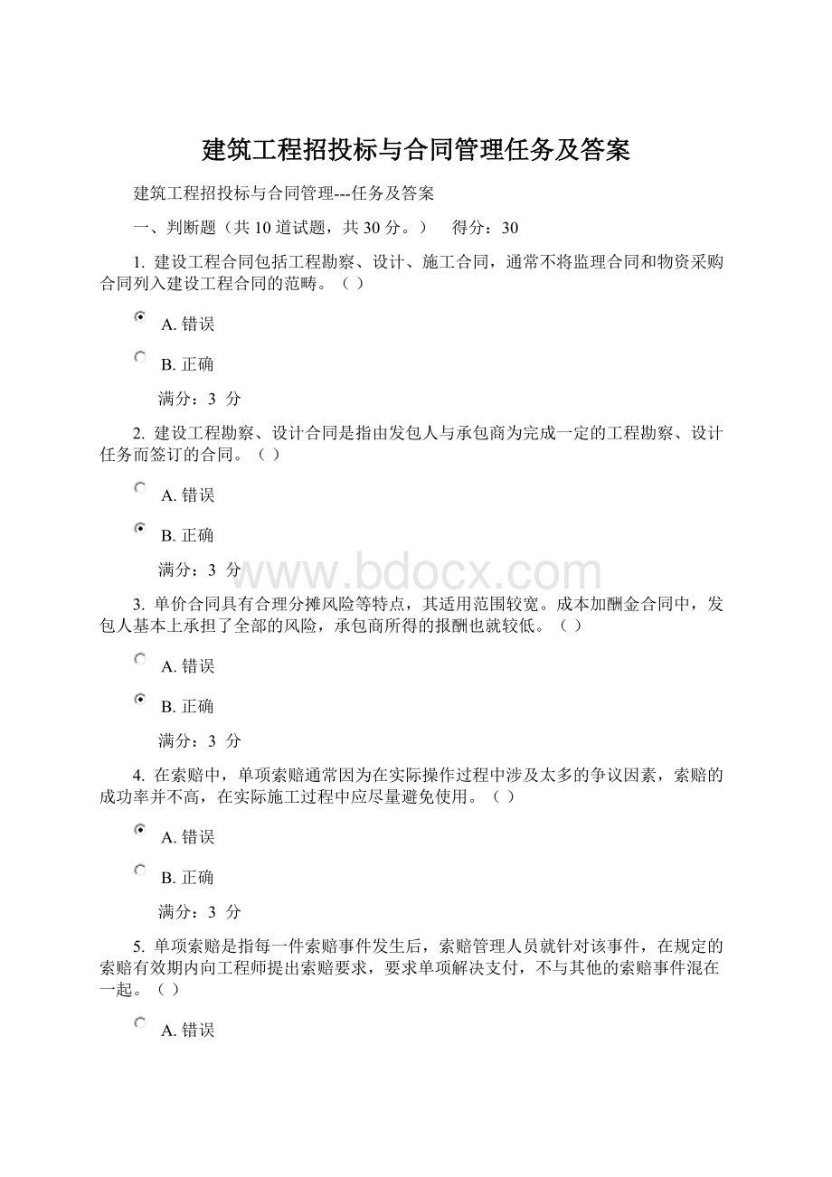 建筑工程招投标与合同管理任务及答案.docx_第1页