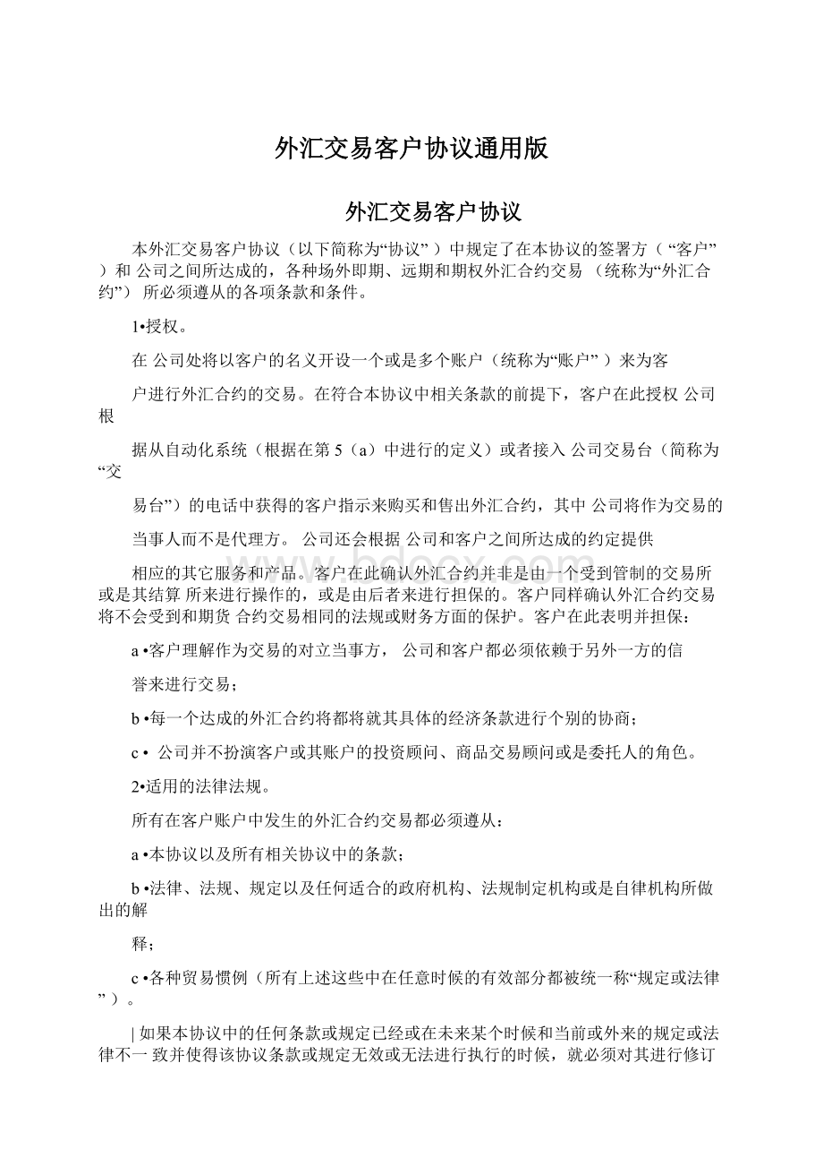 外汇交易客户协议通用版.docx_第1页