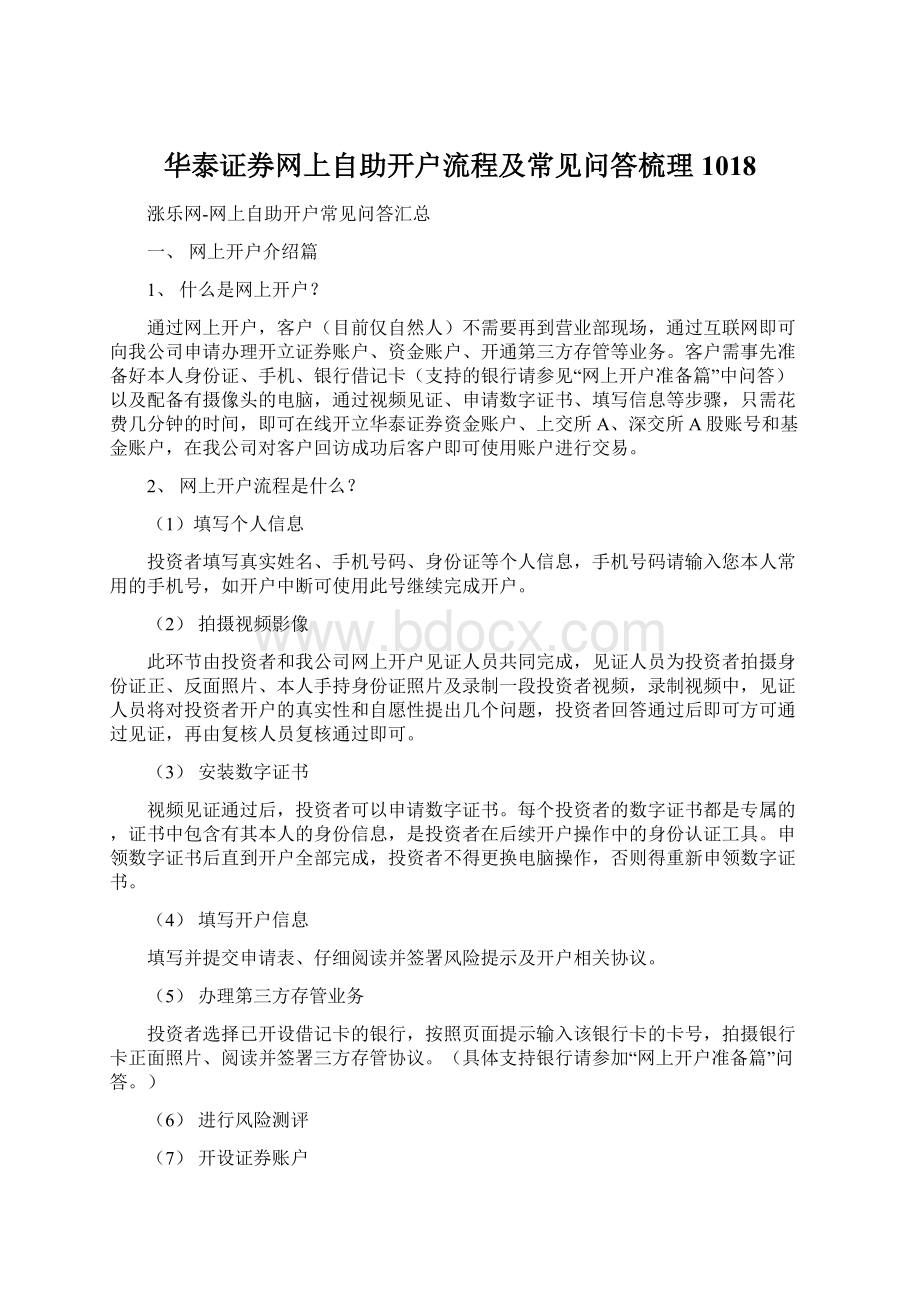 华泰证券网上自助开户流程及常见问答梳理1018Word文档下载推荐.docx