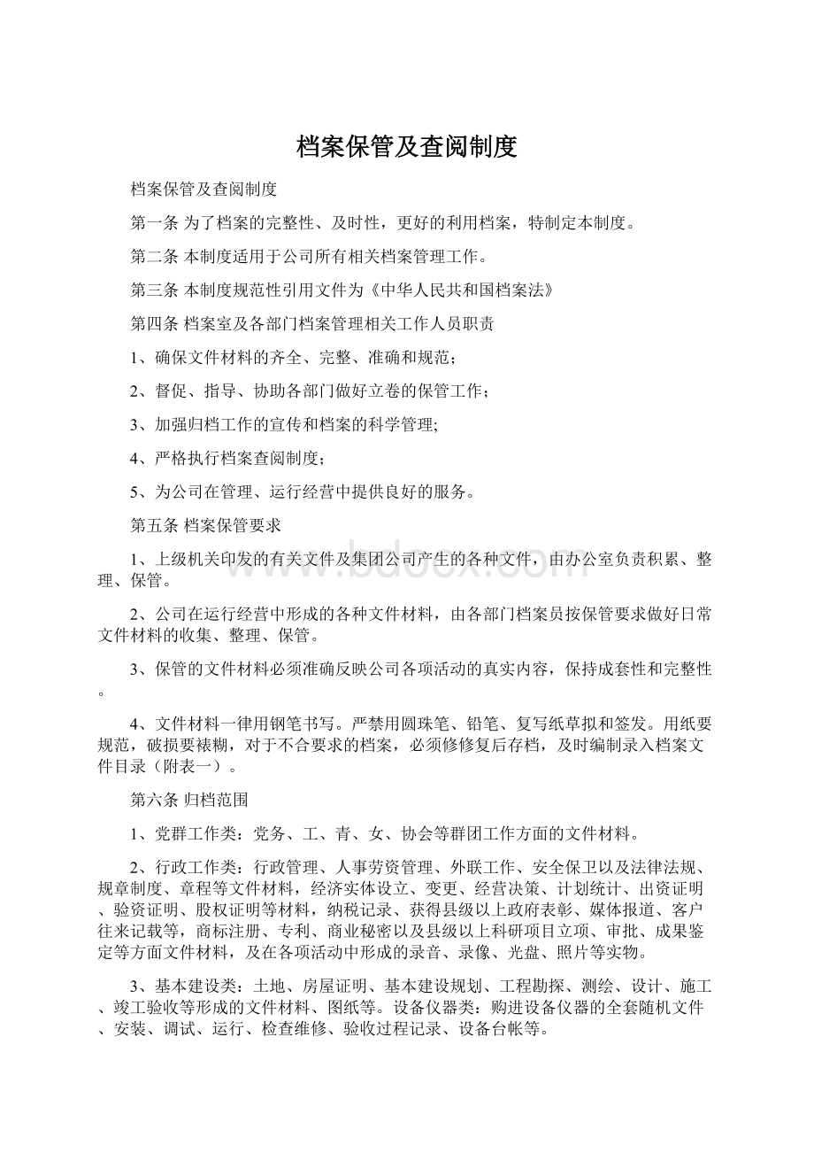 档案保管及查阅制度Word文件下载.docx