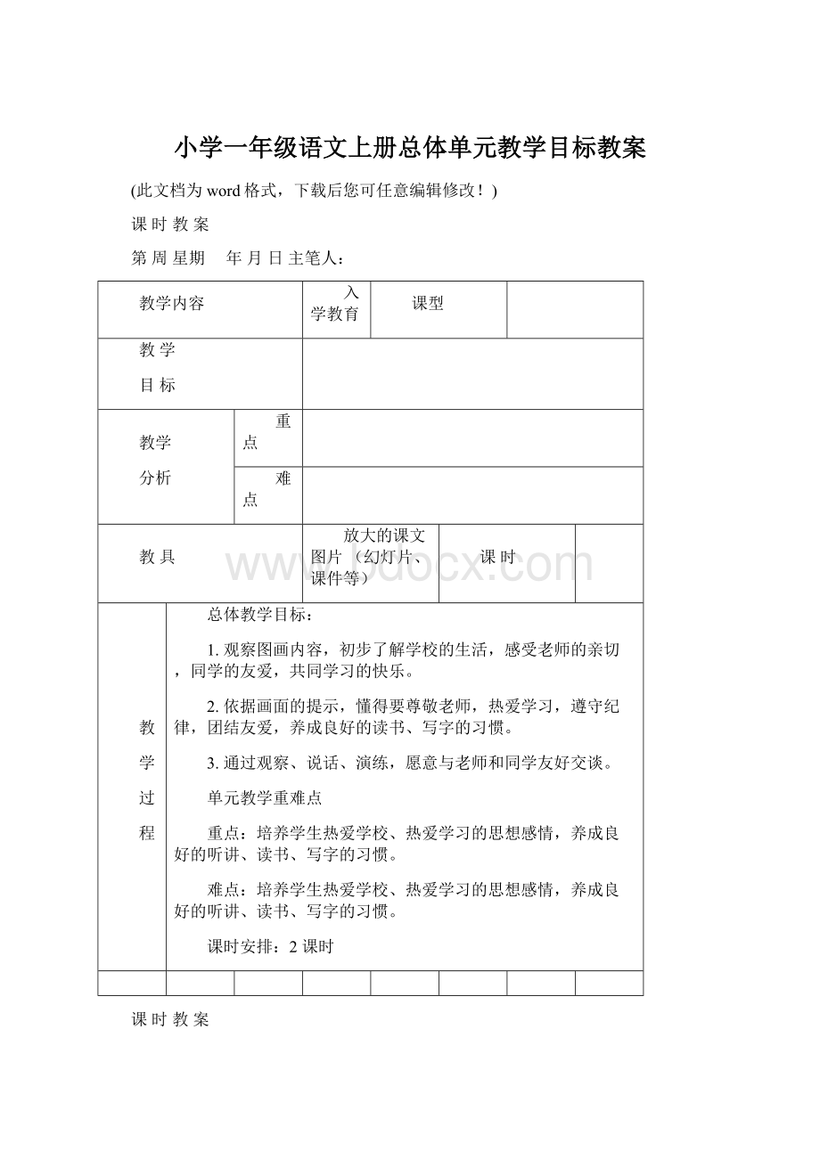 小学一年级语文上册总体单元教学目标教案Word格式.docx