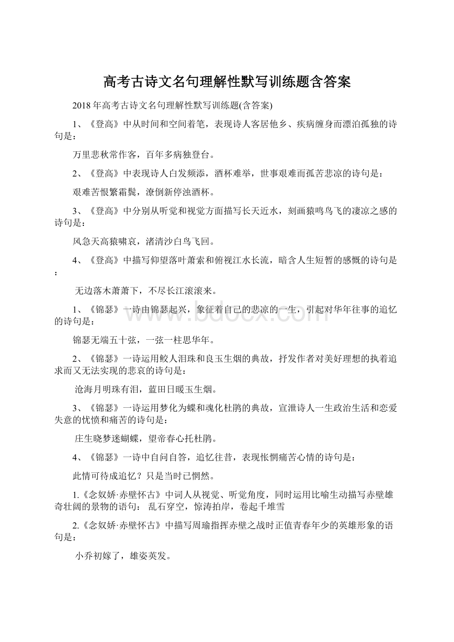 高考古诗文名句理解性默写训练题含答案文档格式.docx_第1页