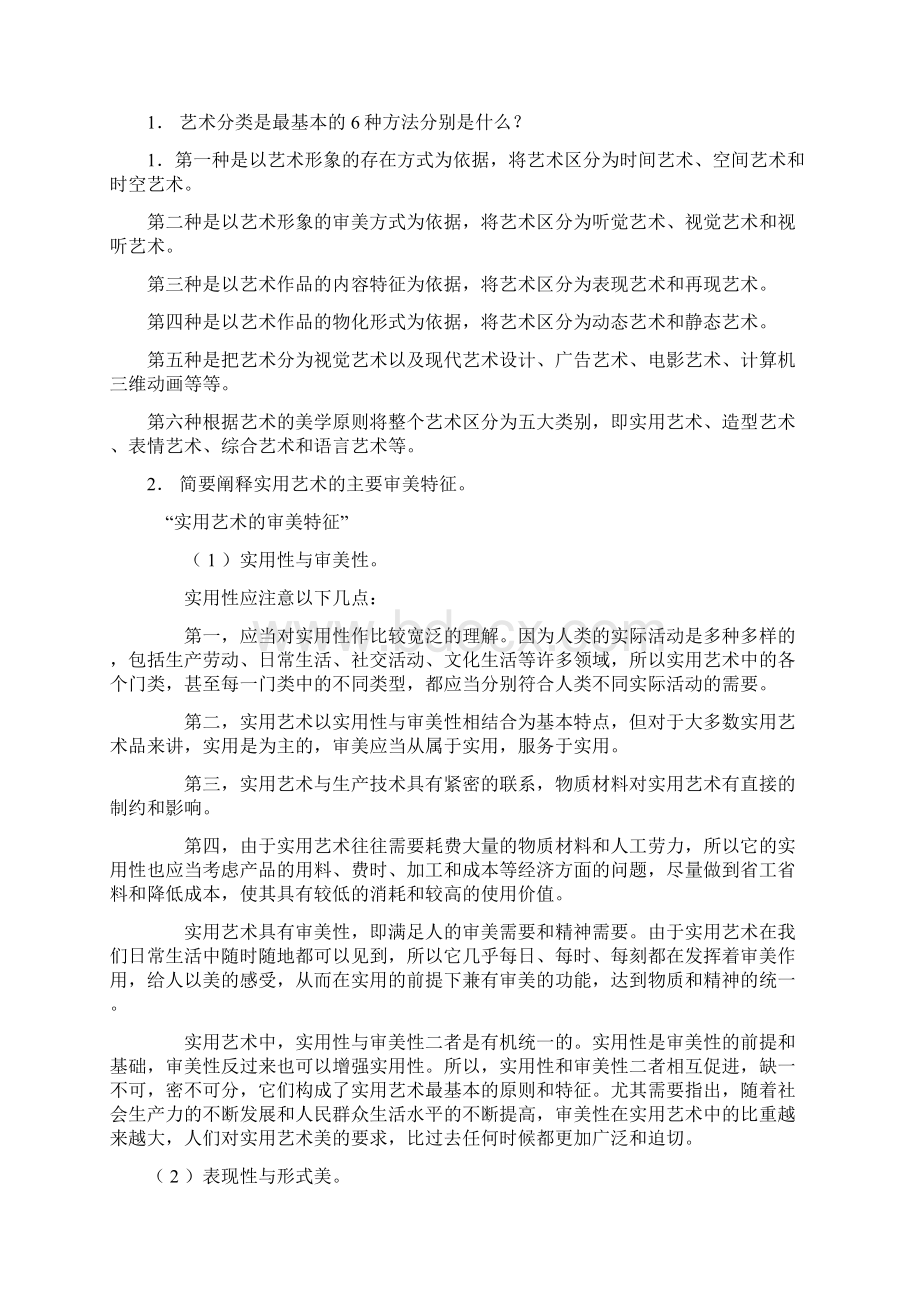 艺术学概论形考作业2及答案.docx_第2页