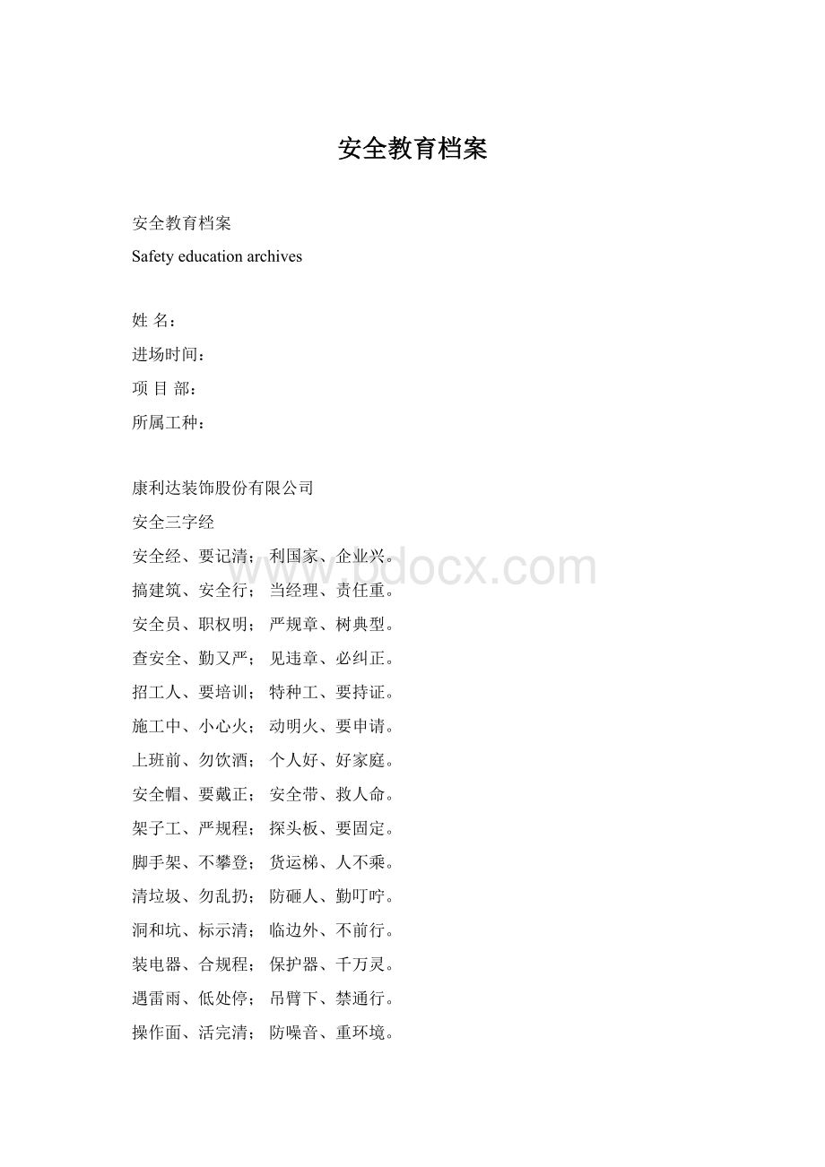 安全教育档案文档格式.docx