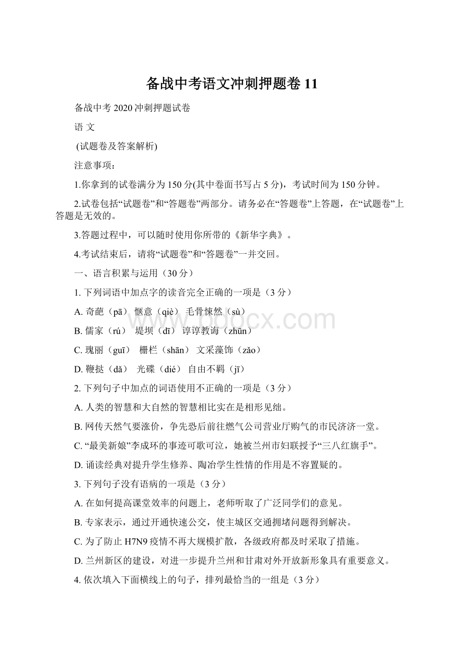 备战中考语文冲刺押题卷 11.docx_第1页