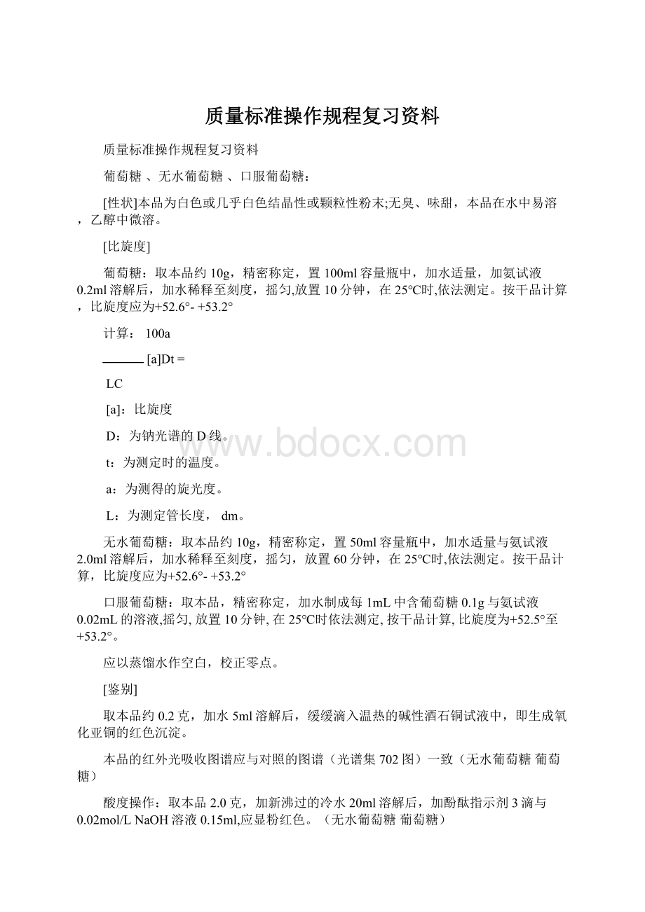 质量标准操作规程复习资料.docx_第1页