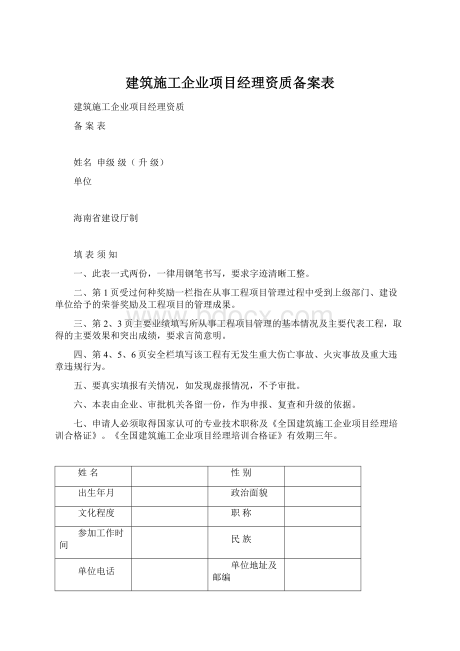 建筑施工企业项目经理资质备案表Word格式文档下载.docx_第1页