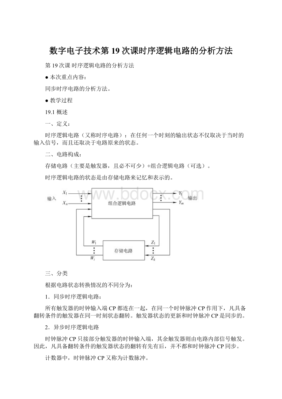 数字电子技术第19次课时序逻辑电路的分析方法.docx_第1页