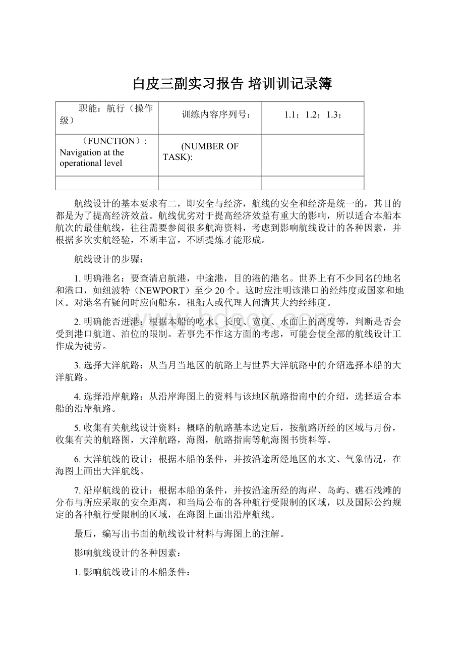 白皮三副实习报告 培训训记录簿.docx_第1页