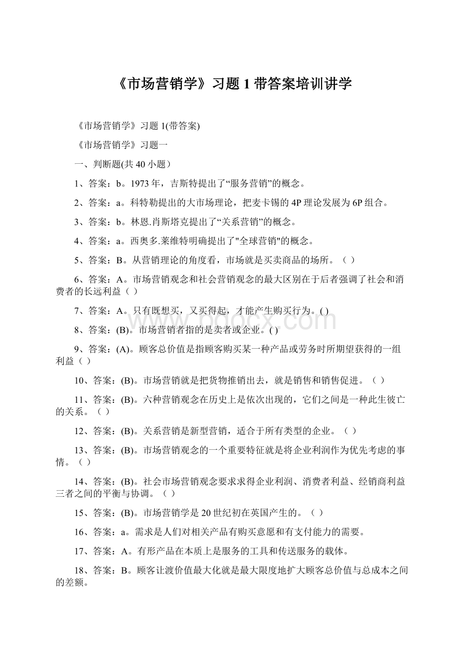 《市场营销学》习题1带答案培训讲学.docx