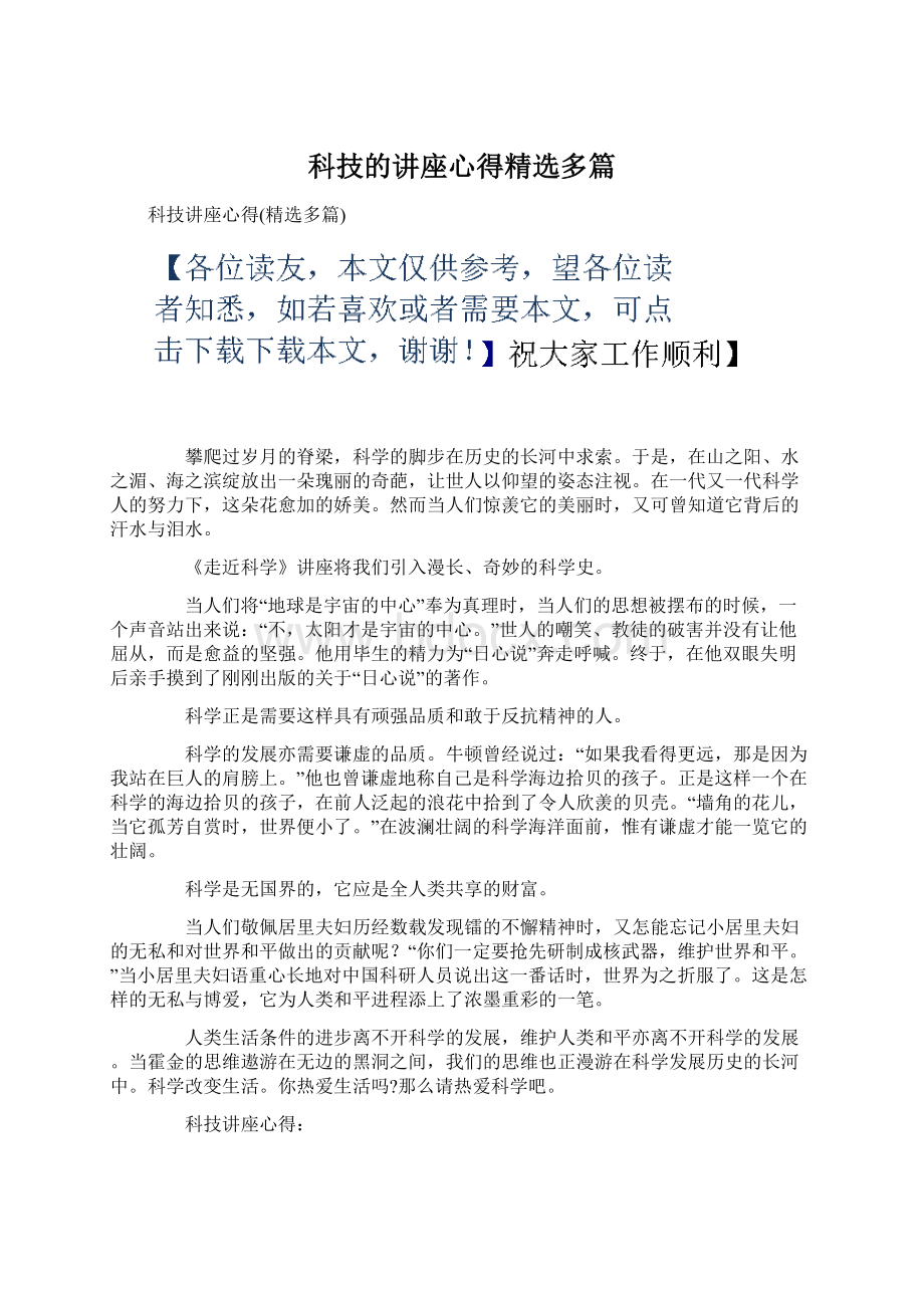 科技的讲座心得精选多篇Word格式.docx_第1页