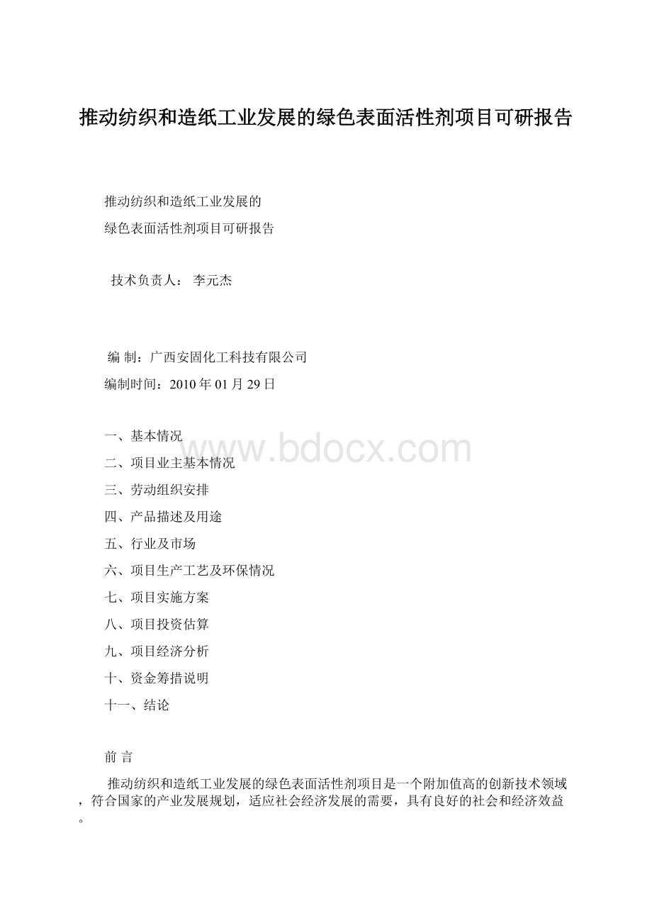 推动纺织和造纸工业发展的绿色表面活性剂项目可研报告.docx