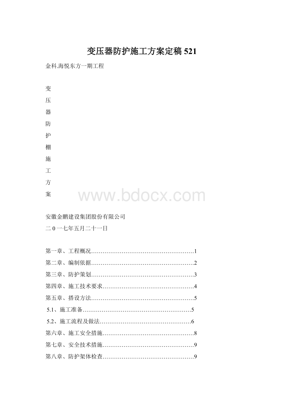 变压器防护施工方案定稿521Word文档格式.docx_第1页