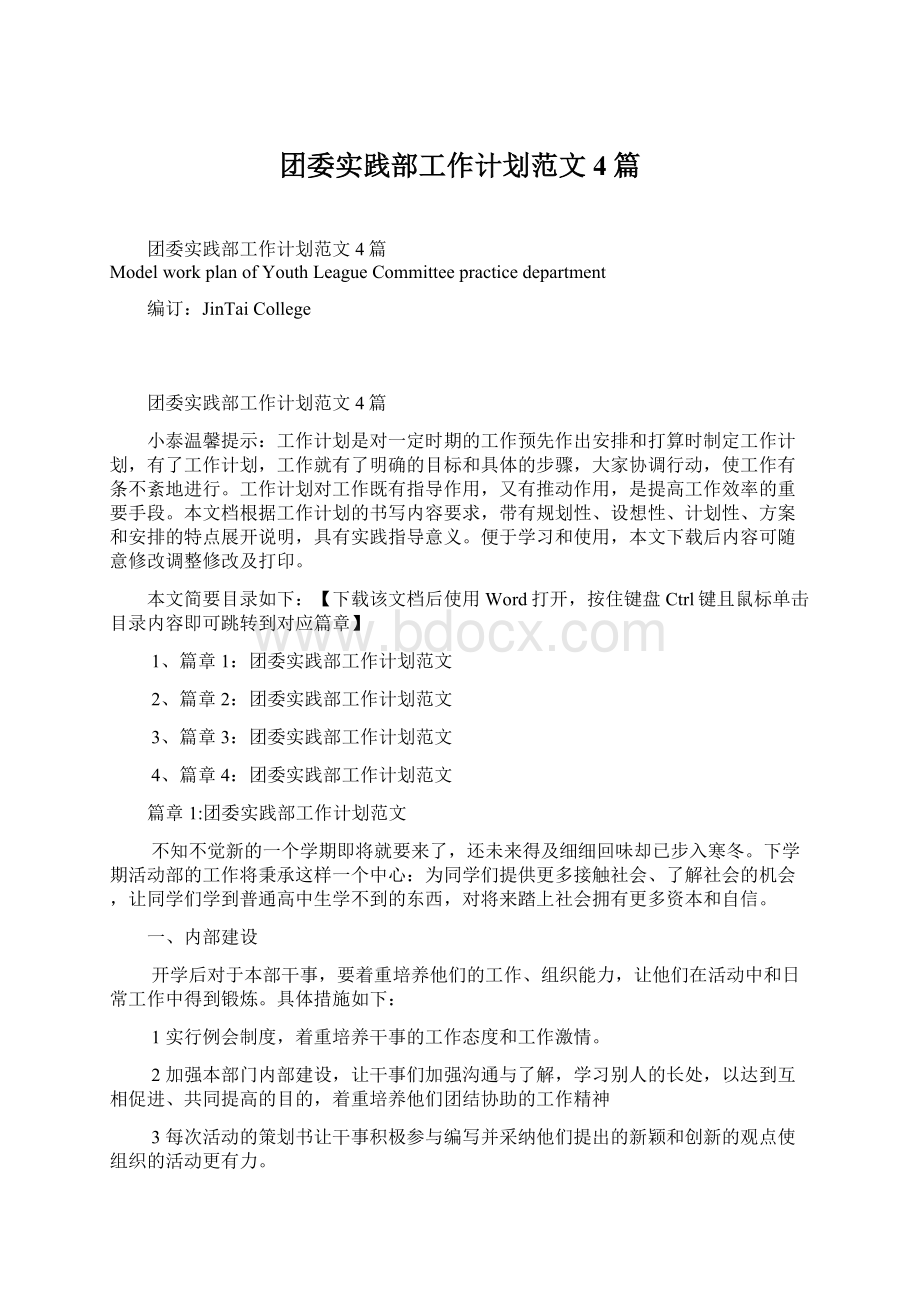 团委实践部工作计划范文4篇.docx_第1页