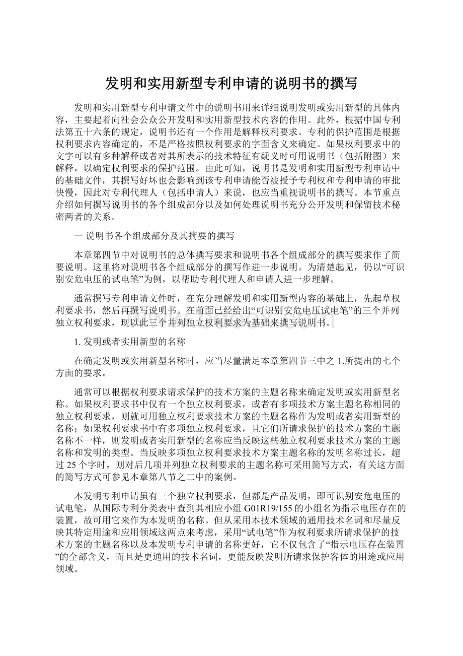 发明和实用新型专利申请的说明书的撰写Word文档下载推荐.docx_第1页