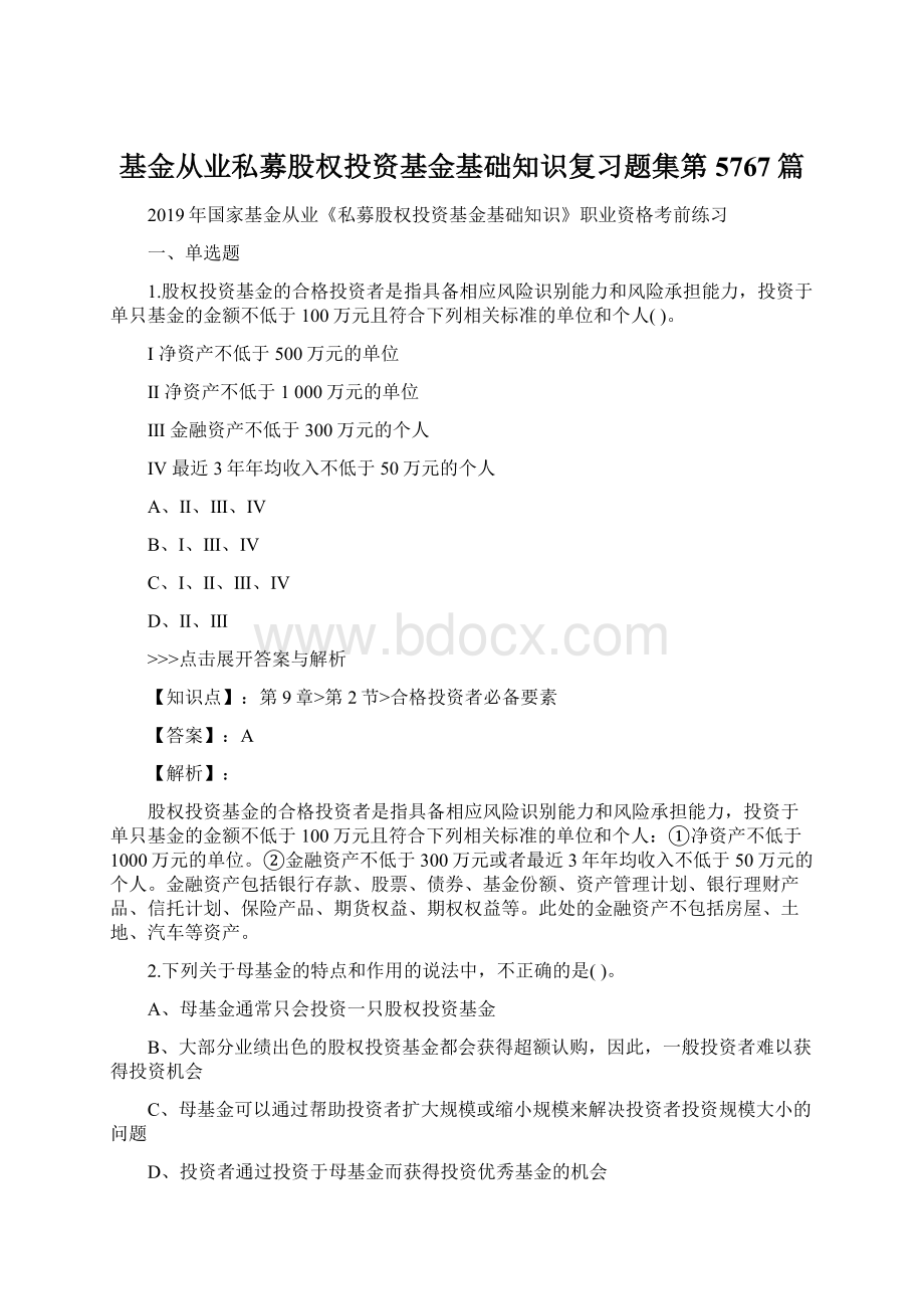 基金从业私募股权投资基金基础知识复习题集第5767篇.docx_第1页