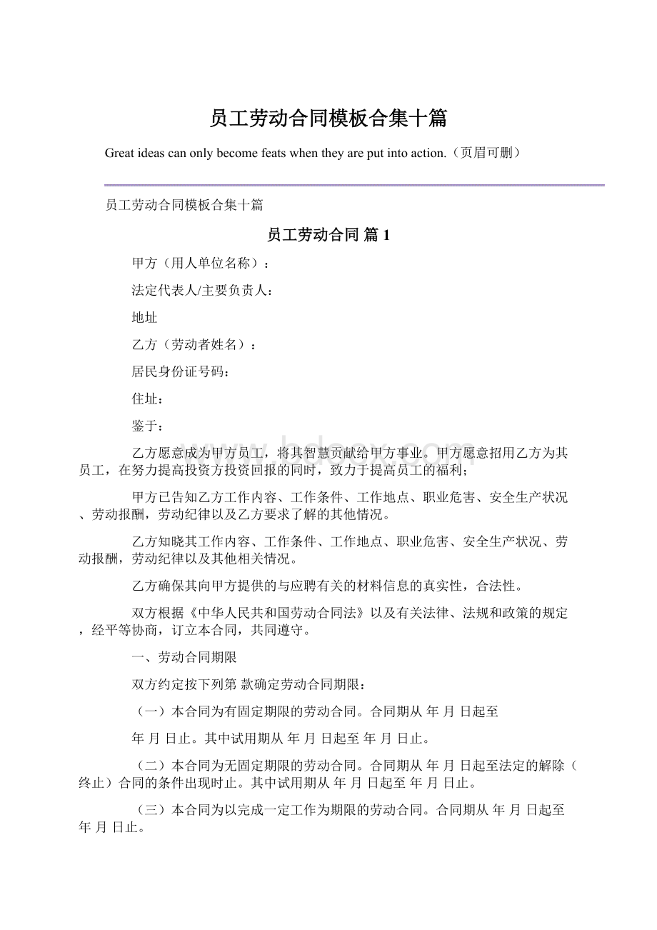 员工劳动合同模板合集十篇.docx