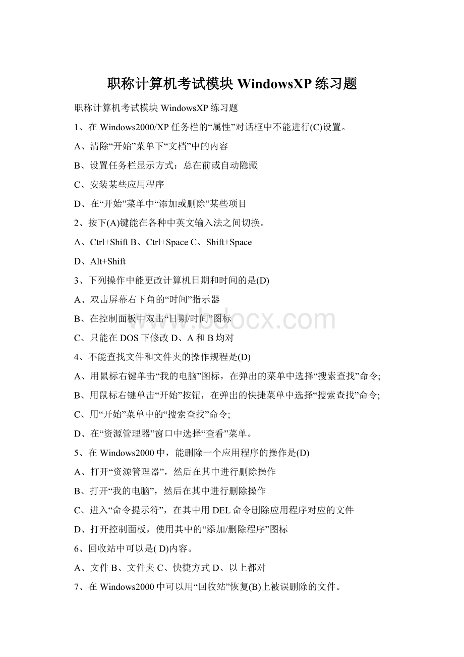 职称计算机考试模块WindowsXP练习题Word文件下载.docx