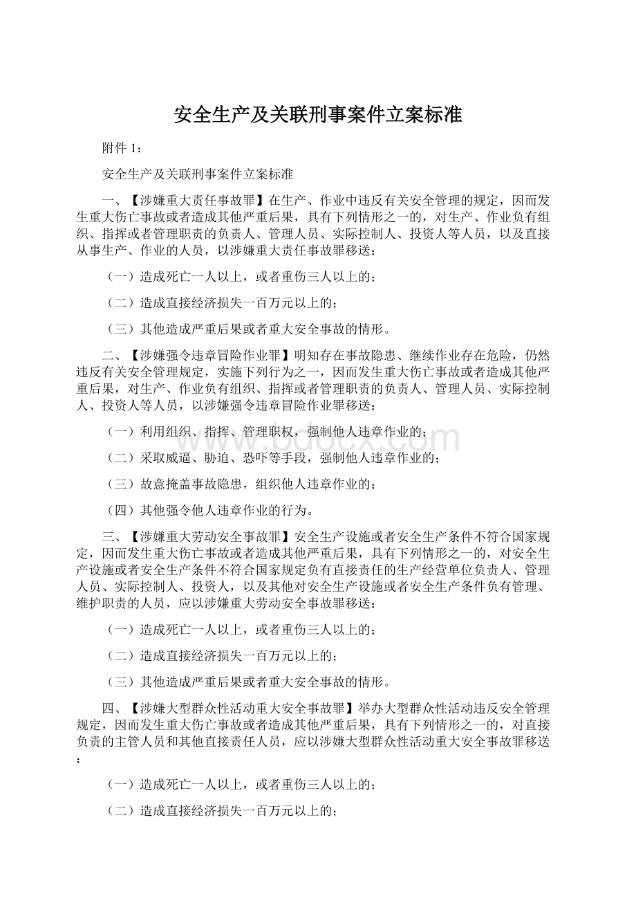 安全生产及关联刑事案件立案标准Word文件下载.docx