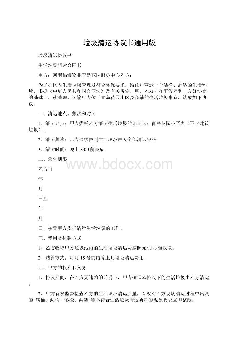 垃圾清运协议书通用版Word格式.docx