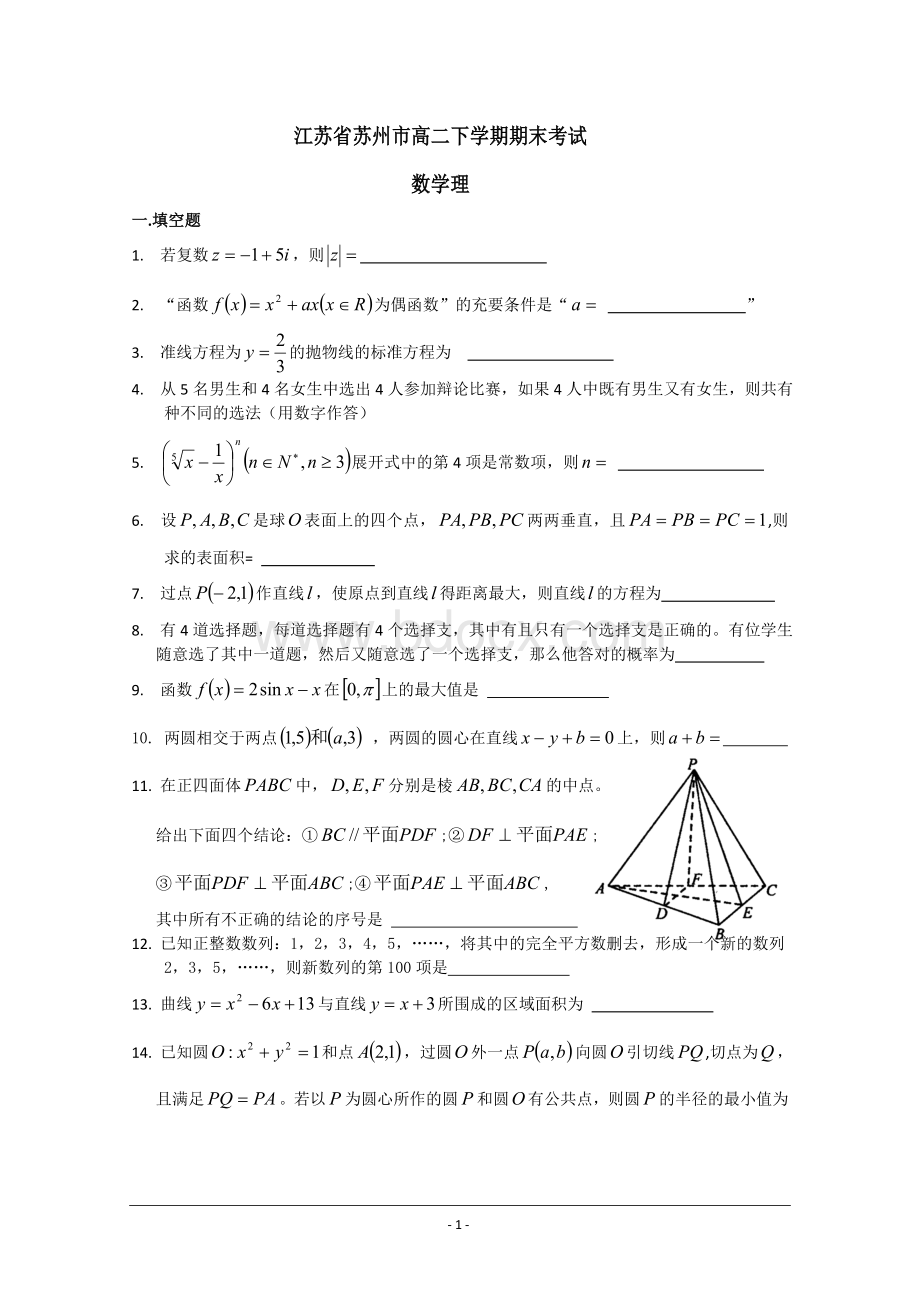 江苏省苏州市高二下学期期末考试(数学理)Word文档格式.doc_第1页