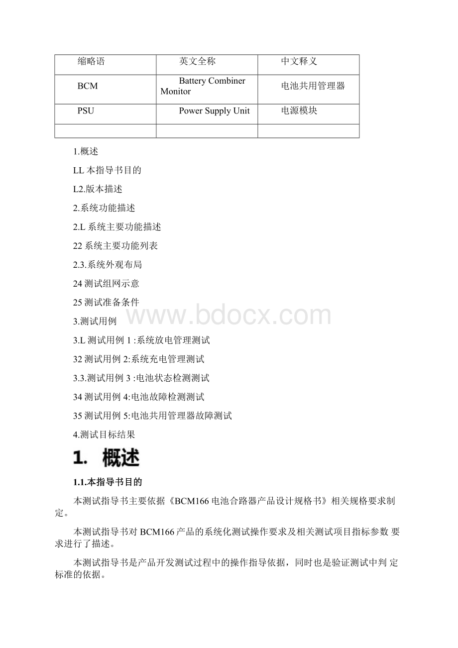 BCM智能电池合路器测试指导书VWord文档下载推荐.docx_第2页