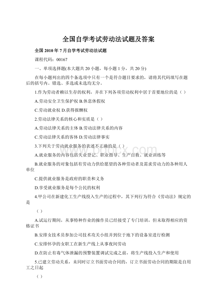 全国自学考试劳动法试题及答案Word文件下载.docx_第1页