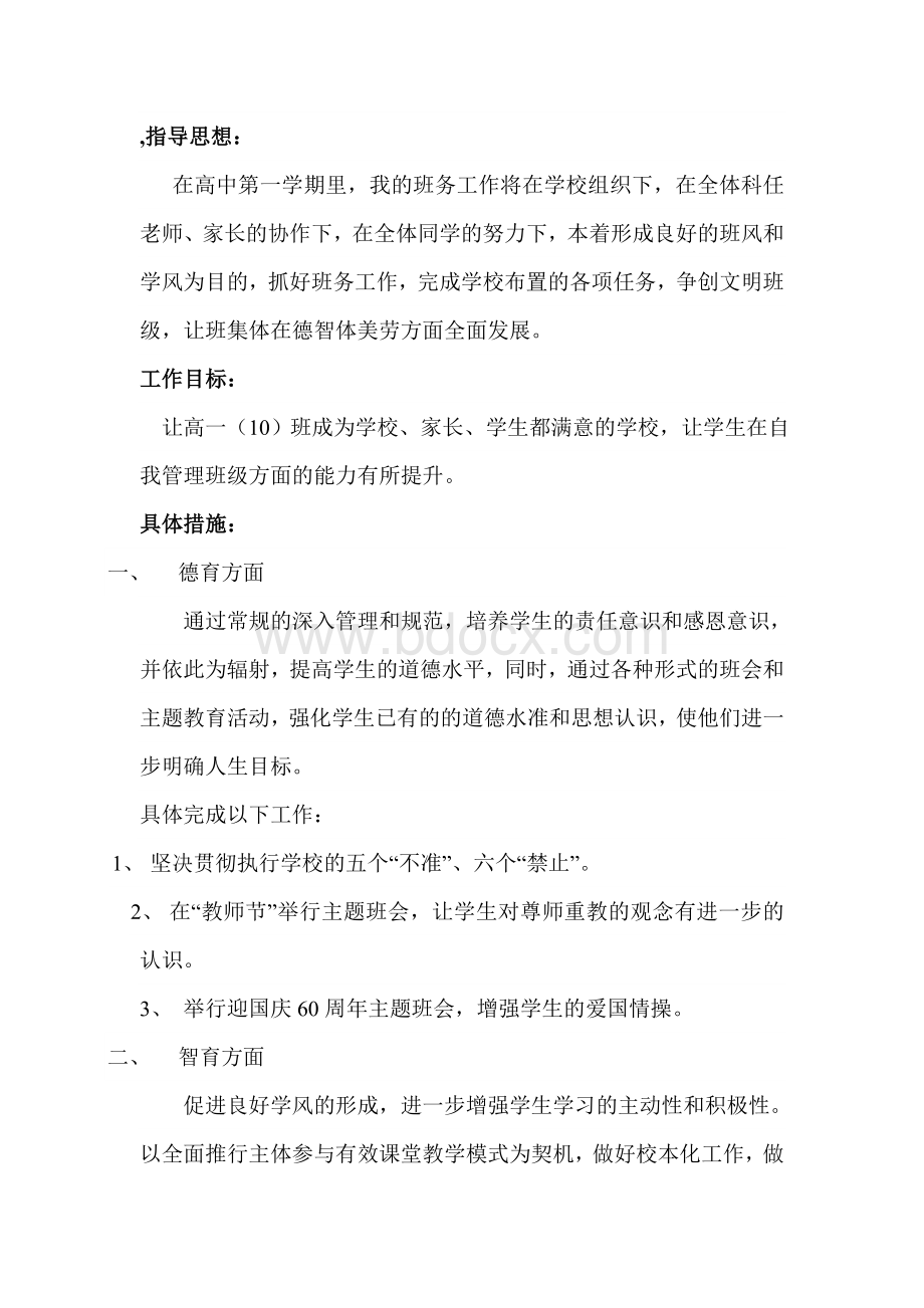 高一班主任工作计划(40篇)Word文档下载推荐.doc