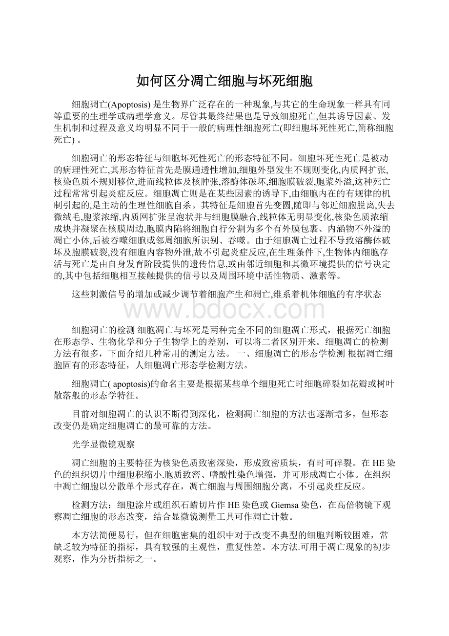 如何区分凋亡细胞与坏死细胞Word文档下载推荐.docx