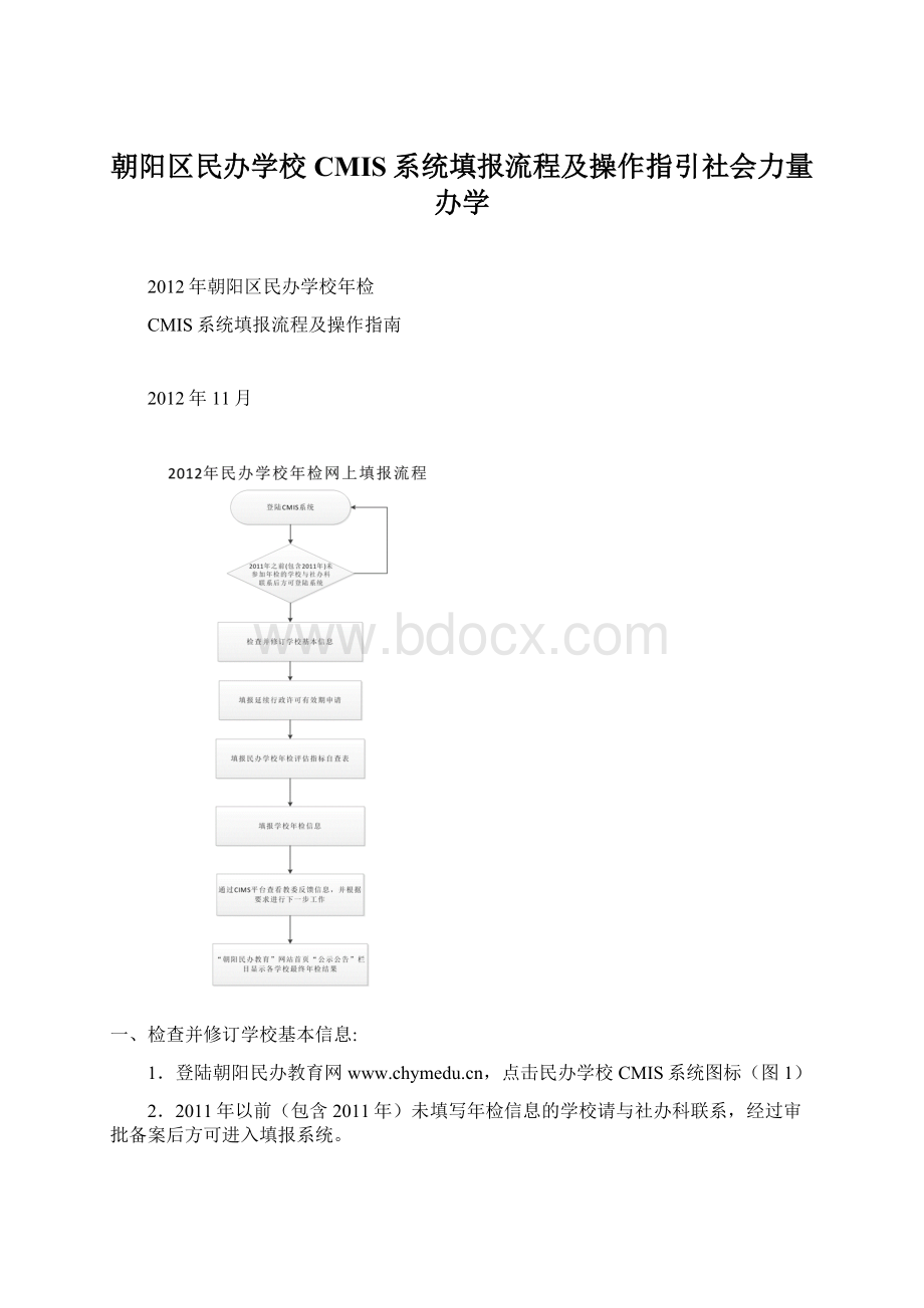 朝阳区民办学校CMIS系统填报流程及操作指引社会力量办学.docx