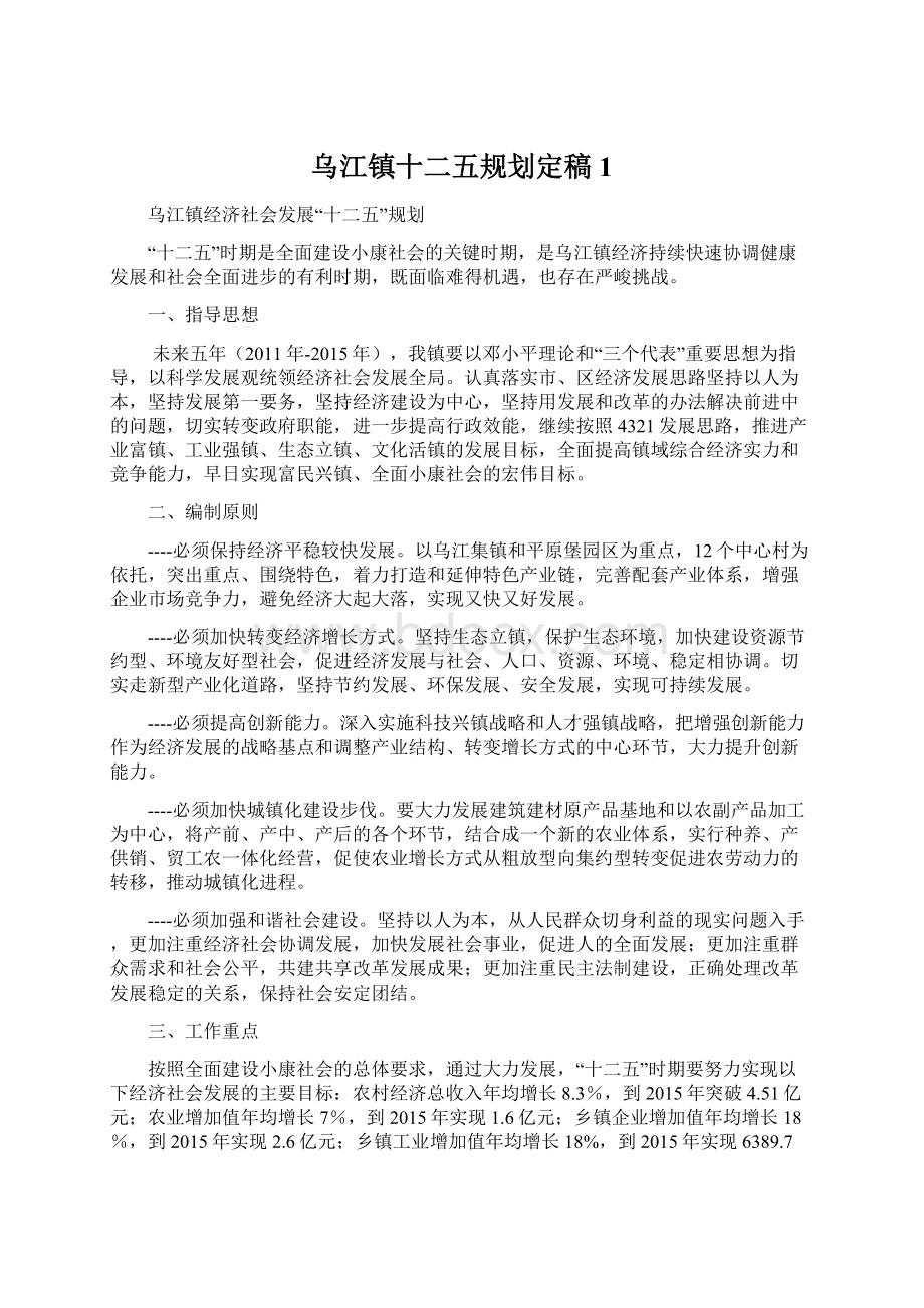 乌江镇十二五规划定稿1Word文档格式.docx_第1页