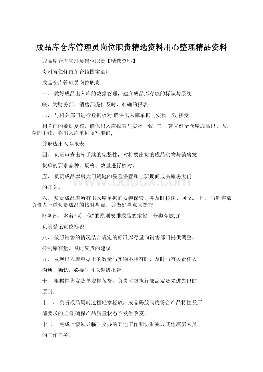 成品库仓库管理员岗位职责精选资料用心整理精品资料.docx_第1页