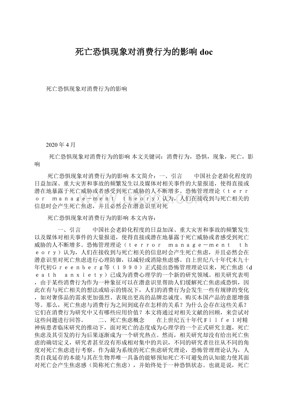 死亡恐惧现象对消费行为的影响doc文档格式.docx_第1页