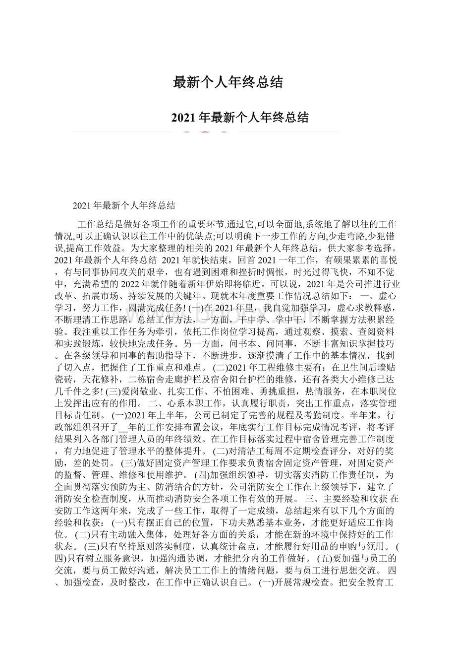 最新个人年终总结.docx