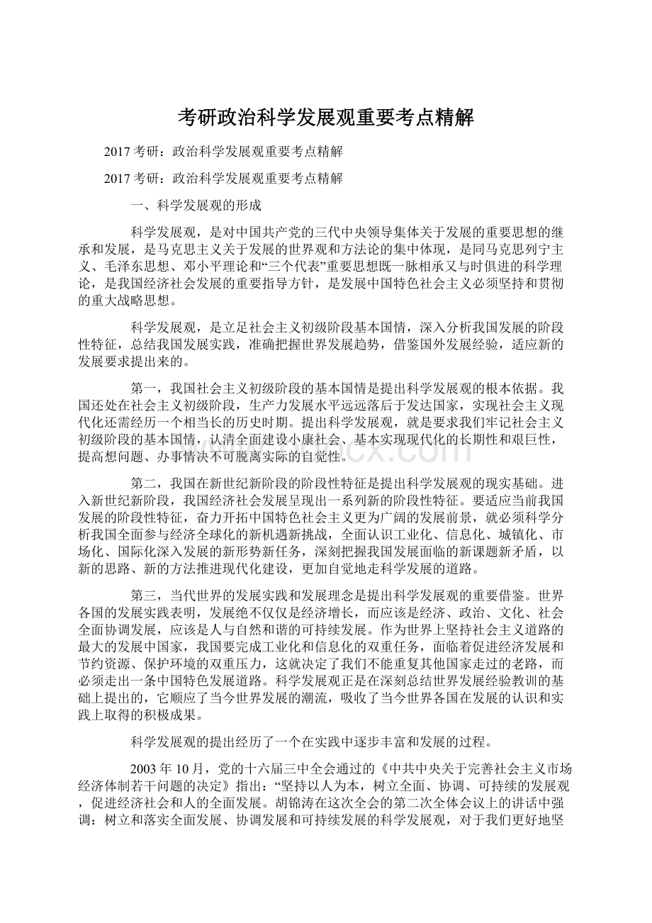 考研政治科学发展观重要考点精解.docx