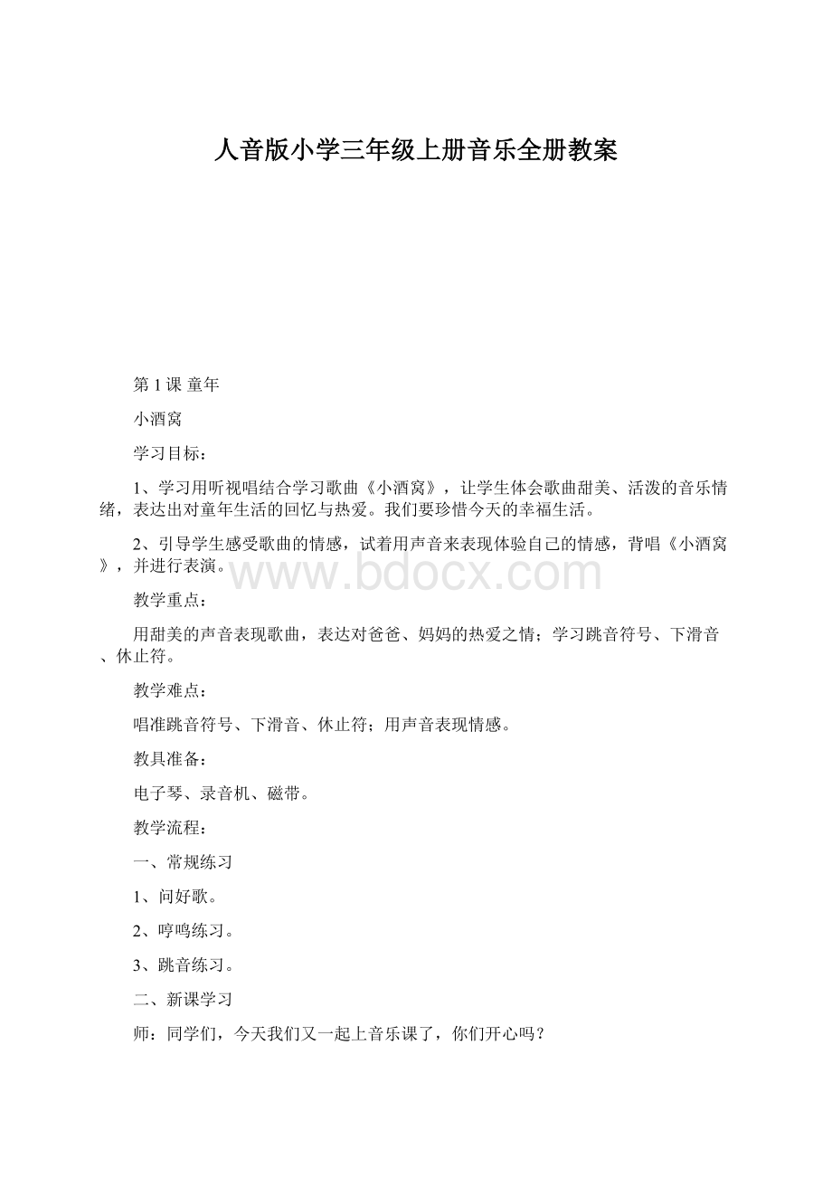 人音版小学三年级上册音乐全册教案Word文件下载.docx