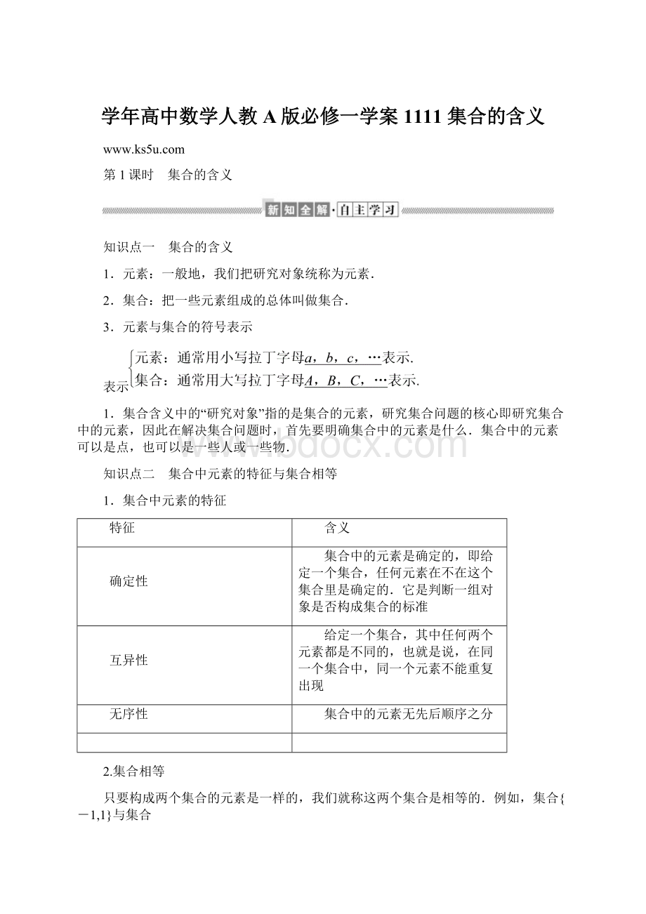 学年高中数学人教A版必修一学案1111 集合的含义.docx