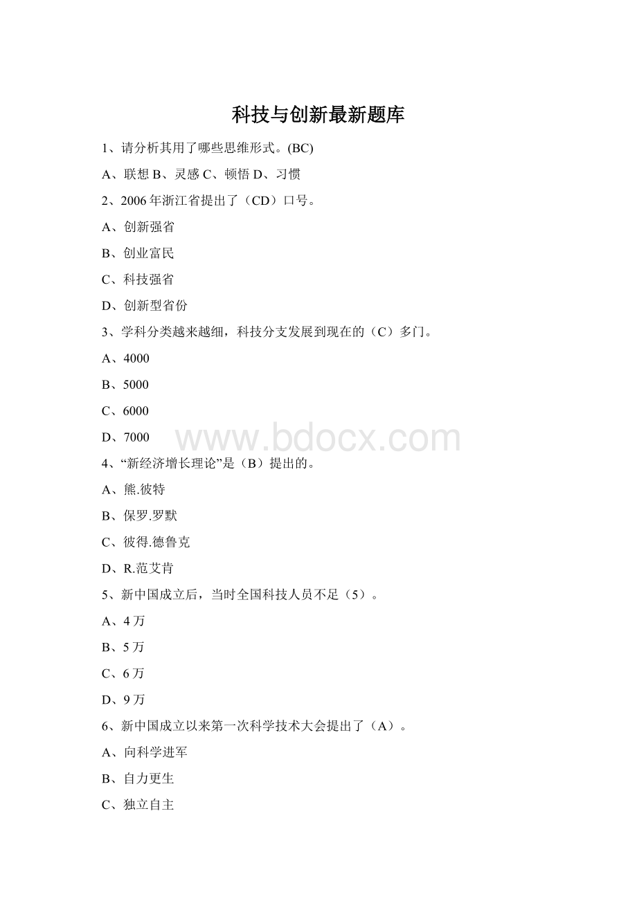 科技与创新最新题库.docx