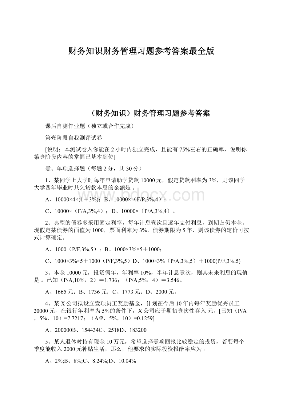 财务知识财务管理习题参考答案最全版Word格式文档下载.docx_第1页