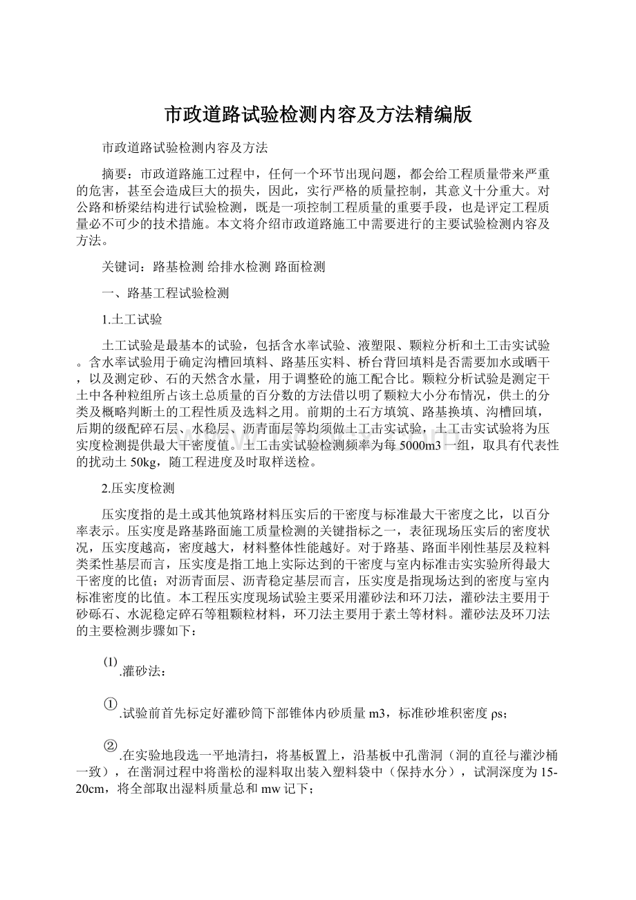 市政道路试验检测内容及方法精编版Word格式文档下载.docx