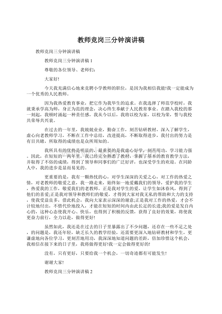 教师竞岗三分钟演讲稿Word文档格式.docx_第1页