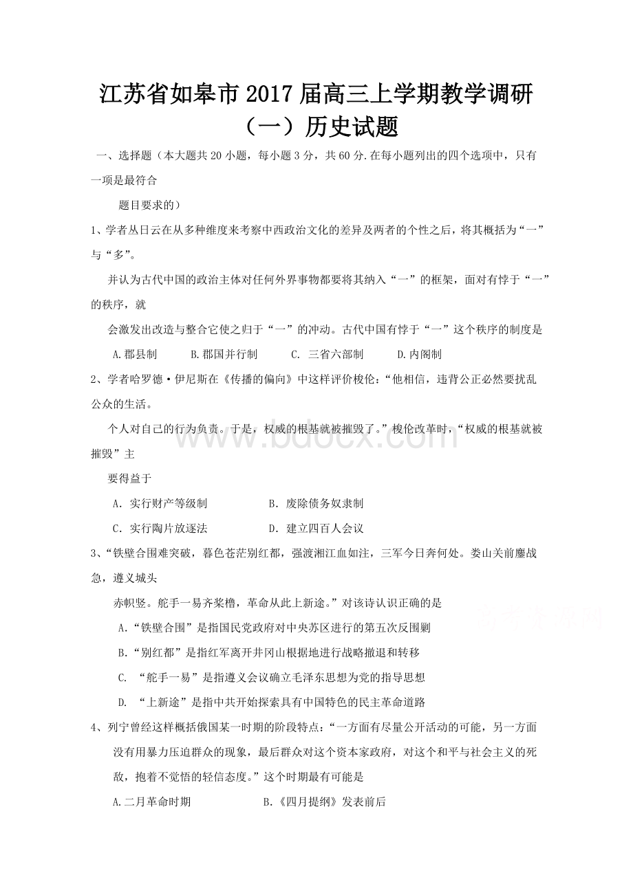 江苏省如皋市2017届高三上学期教学质量调研(一)历史试题.doc