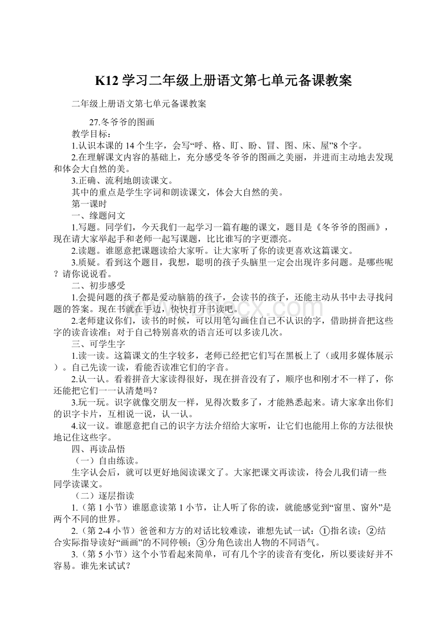 K12学习二年级上册语文第七单元备课教案Word文件下载.docx