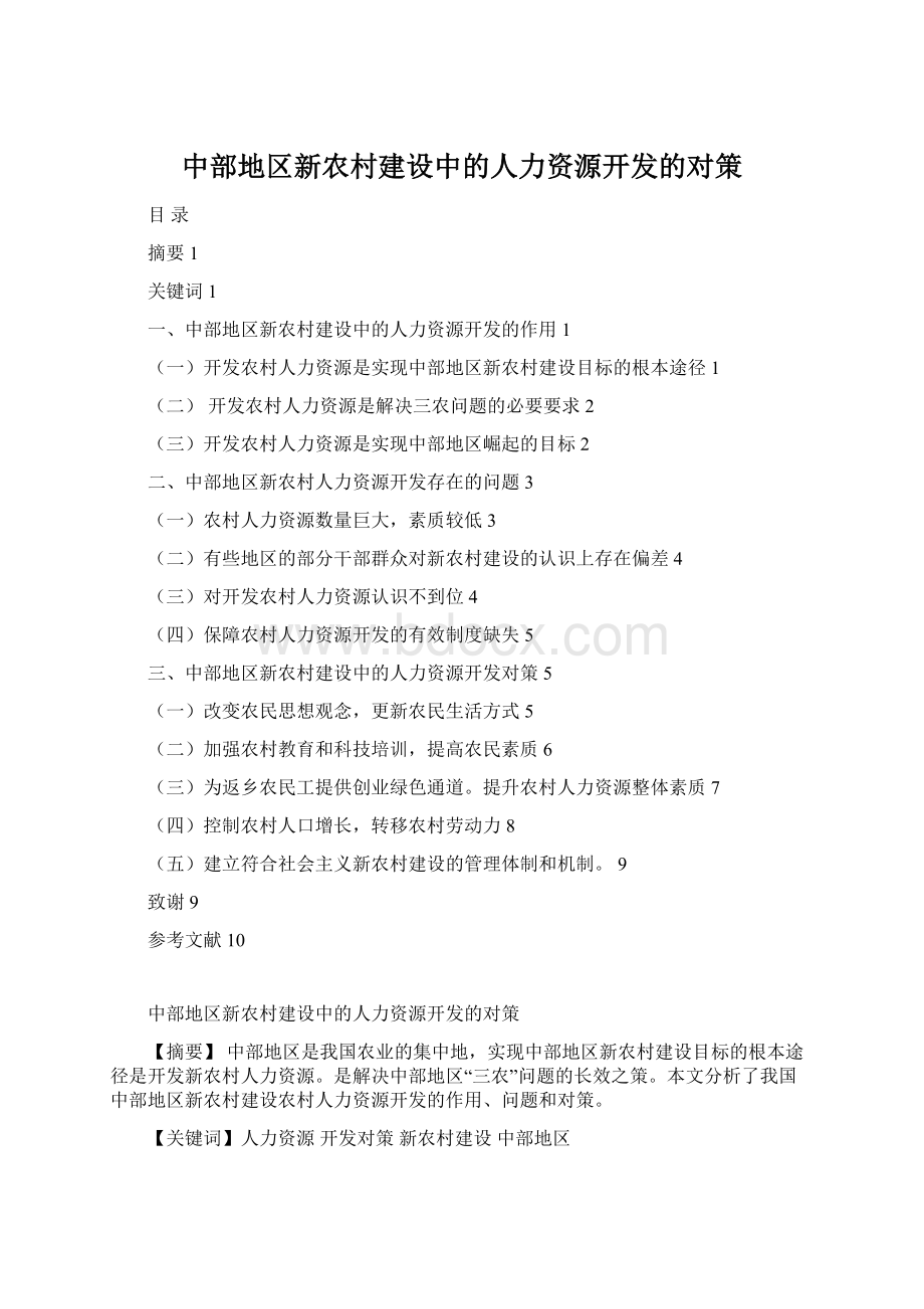 中部地区新农村建设中的人力资源开发的对策.docx