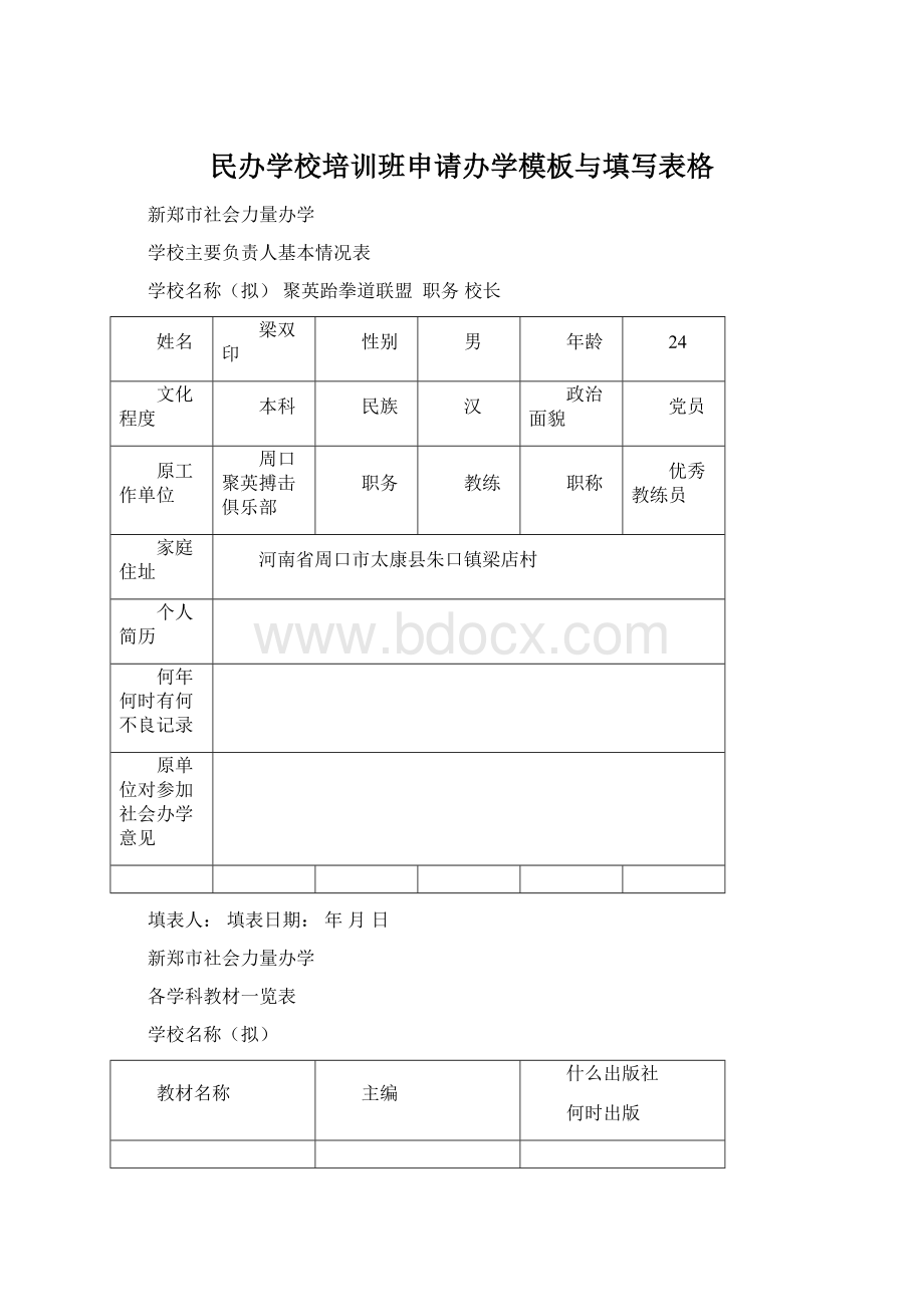 民办学校培训班申请办学模板与填写表格.docx